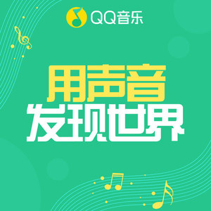QQ音乐有声节目