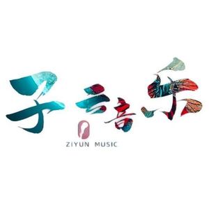 子云资料,子云最新歌曲,子云MV视频,子云音乐专辑,子云好听的歌