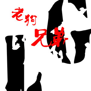老狗兄弟资料,老狗兄弟最新歌曲,老狗兄弟MV视频,老狗兄弟音乐专辑,老狗兄弟好听的歌