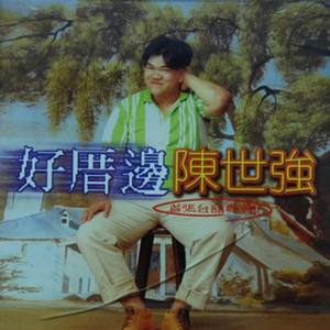 陈世强资料,陈世强最新歌曲,陈世强MV视频,陈世强音乐专辑,陈世强好听的歌