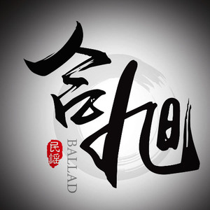 含旭资料,含旭最新歌曲,含旭MV视频,含旭音乐专辑,含旭好听的歌