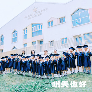 上海旭莲幼儿园 2025 山茶家资料,上海旭莲幼儿园 2025 山茶家最新歌曲,上海旭莲幼儿园 2025 山茶家MV视频,上海旭莲幼儿园 2025 山茶家音乐专辑,上海旭莲幼儿园 2025 山茶家好听的歌