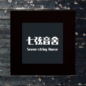 七弦音舍资料,七弦音舍最新歌曲,七弦音舍MV视频,七弦音舍音乐专辑,七弦音舍好听的歌