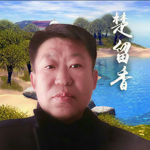 王树辉资料,王树辉最新歌曲,王树辉MV视频,王树辉音乐专辑,王树辉好听的歌