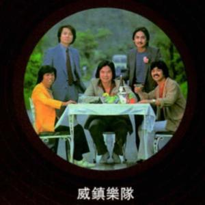 威镇乐队资料,威镇乐队最新歌曲,威镇乐队MV视频,威镇乐队音乐专辑,威镇乐队好听的歌