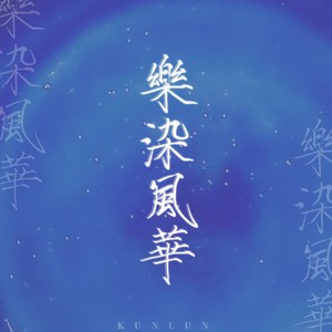 乐染风华资料,乐染风华最新歌曲,乐染风华MV视频,乐染风华音乐专辑,乐染风华好听的歌