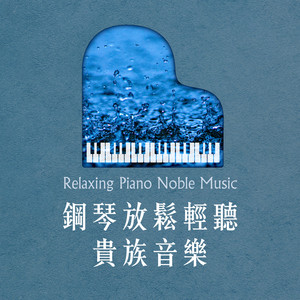 钢琴放松轻听贵族音乐资料,钢琴放松轻听贵族音乐最新歌曲,钢琴放松轻听贵族音乐MV视频,钢琴放松轻听贵族音乐音乐专辑,钢琴放松轻听贵族音乐好听的歌