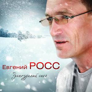 Евгений Росс资料,Евгений Росс最新歌曲,Евгений РоссMV视频,Евгений Росс音乐专辑,Евгений Росс好听的歌