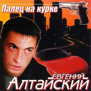 Евгений Алтайский