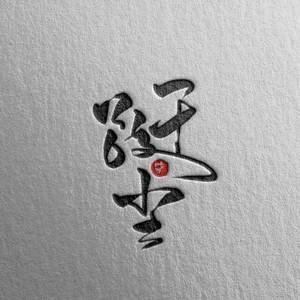 跹尘资料,跹尘最新歌曲,跹尘MV视频,跹尘音乐专辑,跹尘好听的歌