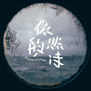 依然的诗资料,依然的诗最新歌曲,依然的诗MV视频,依然的诗音乐专辑,依然的诗好听的歌