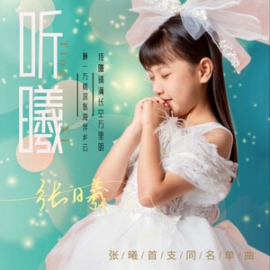 张曦资料,张曦最新歌曲,张曦MV视频,张曦音乐专辑,张曦好听的歌