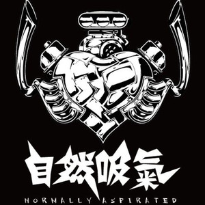 自然吸气资料,自然吸气最新歌曲,自然吸气MV视频,自然吸气音乐专辑,自然吸气好听的歌