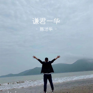 陈才华资料,陈才华最新歌曲,陈才华MV视频,陈才华音乐专辑,陈才华好听的歌