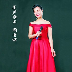 赖雪丽资料,赖雪丽最新歌曲,赖雪丽MV视频,赖雪丽音乐专辑,赖雪丽好听的歌