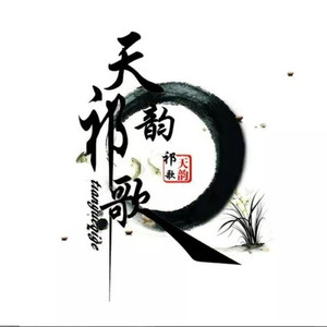 天韵祁歌资料,天韵祁歌最新歌曲,天韵祁歌MV视频,天韵祁歌音乐专辑,天韵祁歌好听的歌