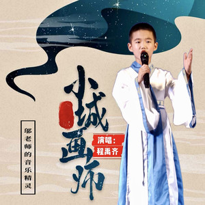 程禹齐资料,程禹齐最新歌曲,程禹齐MV视频,程禹齐音乐专辑,程禹齐好听的歌