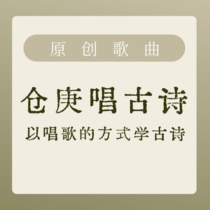 仓庚唱古诗资料,仓庚唱古诗最新歌曲,仓庚唱古诗MV视频,仓庚唱古诗音乐专辑,仓庚唱古诗好听的歌