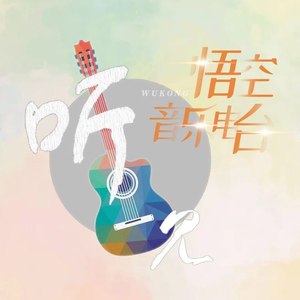 悟空会唱戏资料,悟空会唱戏最新歌曲,悟空会唱戏MV视频,悟空会唱戏音乐专辑,悟空会唱戏好听的歌