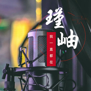 瑾岫资料,瑾岫最新歌曲,瑾岫MV视频,瑾岫音乐专辑,瑾岫好听的歌