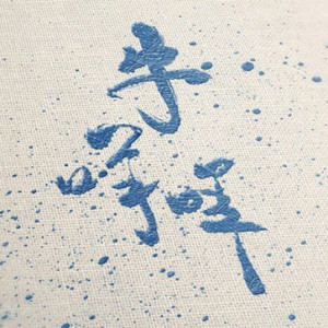 沢予资料,沢予最新歌曲,沢予MV视频,沢予音乐专辑,沢予好听的歌