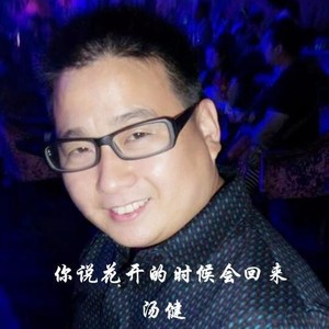 汤健资料,汤健最新歌曲,汤健MV视频,汤健音乐专辑,汤健好听的歌