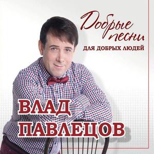 Влад Павлецов