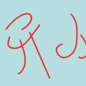 异人资料,异人最新歌曲,异人MV视频,异人音乐专辑,异人好听的歌