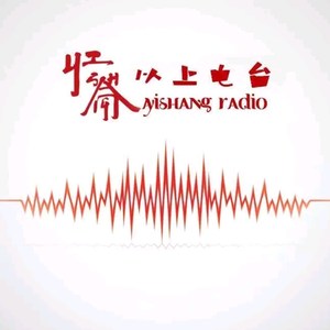 以上电台资料,以上电台最新歌曲,以上电台MV视频,以上电台音乐专辑,以上电台好听的歌