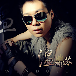 温都苏资料,温都苏最新歌曲,温都苏MV视频,温都苏音乐专辑,温都苏好听的歌