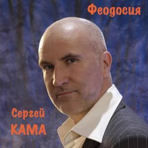 Сергей Кама