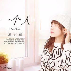 张文娜资料,张文娜最新歌曲,张文娜MV视频,张文娜音乐专辑,张文娜好听的歌
