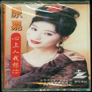 原嘉资料,原嘉最新歌曲,原嘉MV视频,原嘉音乐专辑,原嘉好听的歌