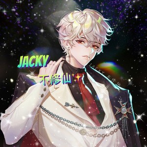 不修仙资料,不修仙最新歌曲,不修仙MV视频,不修仙音乐专辑,不修仙好听的歌