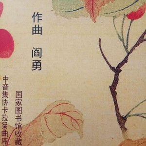 阎勇资料,阎勇最新歌曲,阎勇MV视频,阎勇音乐专辑,阎勇好听的歌