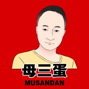 母三蛋资料,母三蛋最新歌曲,母三蛋MV视频,母三蛋音乐专辑,母三蛋好听的歌