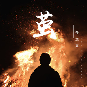 孙漂亮资料,孙漂亮最新歌曲,孙漂亮MV视频,孙漂亮音乐专辑,孙漂亮好听的歌