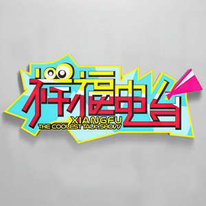 祥福电台资料,祥福电台最新歌曲,祥福电台MV视频,祥福电台音乐专辑,祥福电台好听的歌