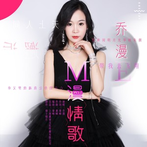 乔漫资料,乔漫最新歌曲,乔漫MV视频,乔漫音乐专辑,乔漫好听的歌