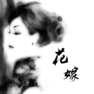 好女子花嫁资料,好女子花嫁最新歌曲,好女子花嫁MV视频,好女子花嫁音乐专辑,好女子花嫁好听的歌