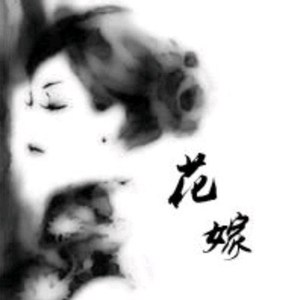 好女子花嫁资料,好女子花嫁最新歌曲,好女子花嫁MV视频,好女子花嫁音乐专辑,好女子花嫁好听的歌