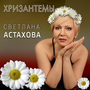 Светлана Астахова