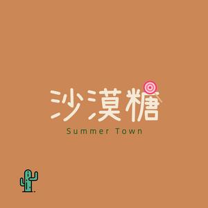 沙漠糖SummerTown资料,沙漠糖SummerTown最新歌曲,沙漠糖SummerTownMV视频,沙漠糖SummerTown音乐专辑,沙漠糖SummerTown好听的歌
