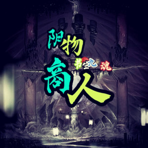 九魂有声小说资料,九魂有声小说最新歌曲,九魂有声小说MV视频,九魂有声小说音乐专辑,九魂有声小说好听的歌