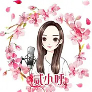 贰小呼资料,贰小呼最新歌曲,贰小呼MV视频,贰小呼音乐专辑,贰小呼好听的歌