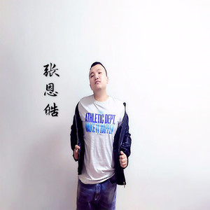 张恩皓资料,张恩皓最新歌曲,张恩皓MV视频,张恩皓音乐专辑,张恩皓好听的歌