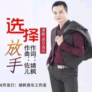 逐日追风资料,逐日追风最新歌曲,逐日追风MV视频,逐日追风音乐专辑,逐日追风好听的歌