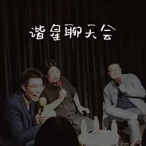 谐星聊天会资料,谐星聊天会最新歌曲,谐星聊天会MV视频,谐星聊天会音乐专辑,谐星聊天会好听的歌