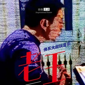 老王资料,老王最新歌曲,老王MV视频,老王音乐专辑,老王好听的歌
