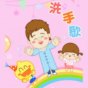 洗手歌舞健康唱跳资料,洗手歌舞健康唱跳最新歌曲,洗手歌舞健康唱跳MV视频,洗手歌舞健康唱跳音乐专辑,洗手歌舞健康唱跳好听的歌